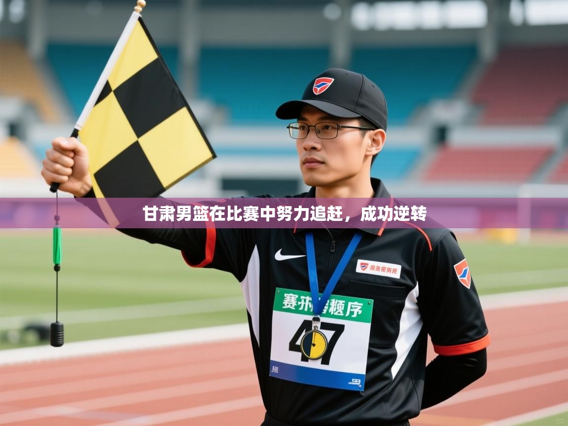 甘肃男篮在比赛中努力追赶，成功逆转  第1张