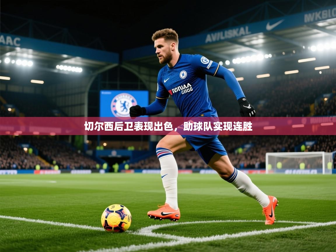 切尔西后卫表现出色，助球队实现连胜  第1张