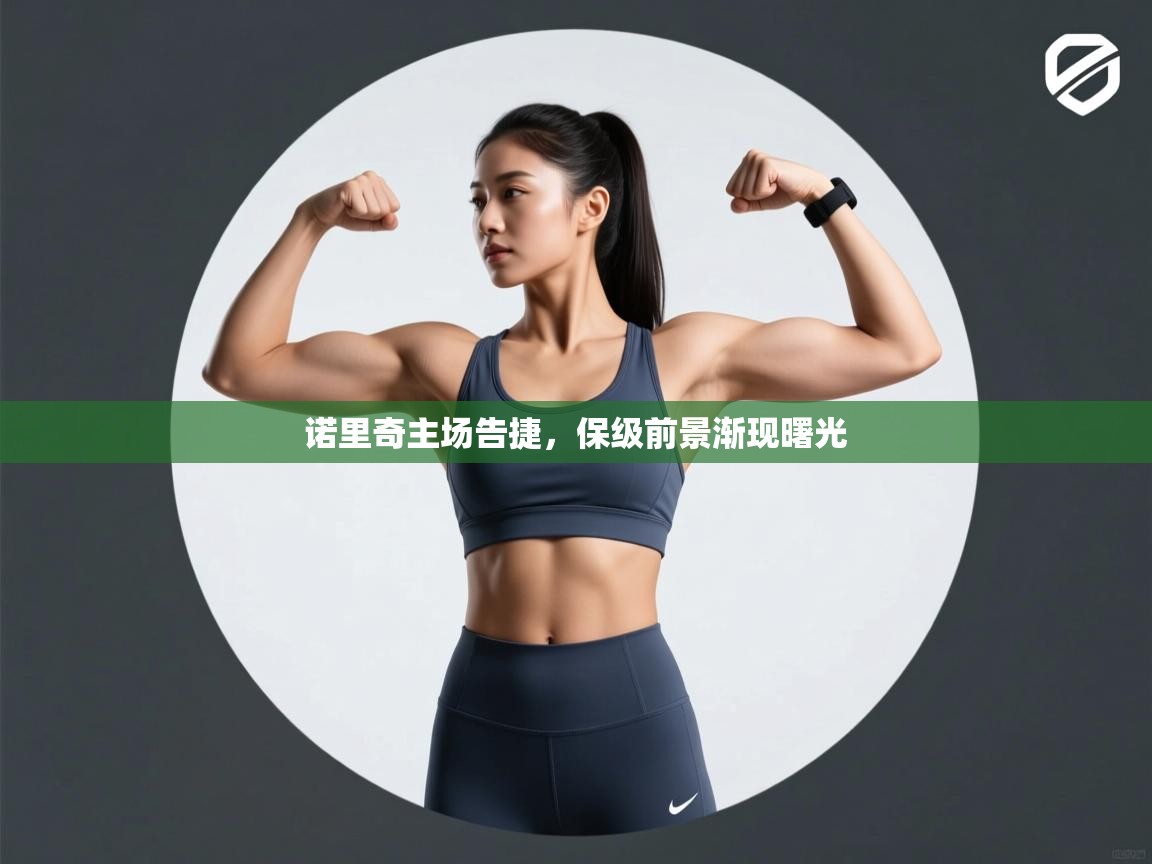 诺里奇主场告捷，保级前景渐现曙光  第1张