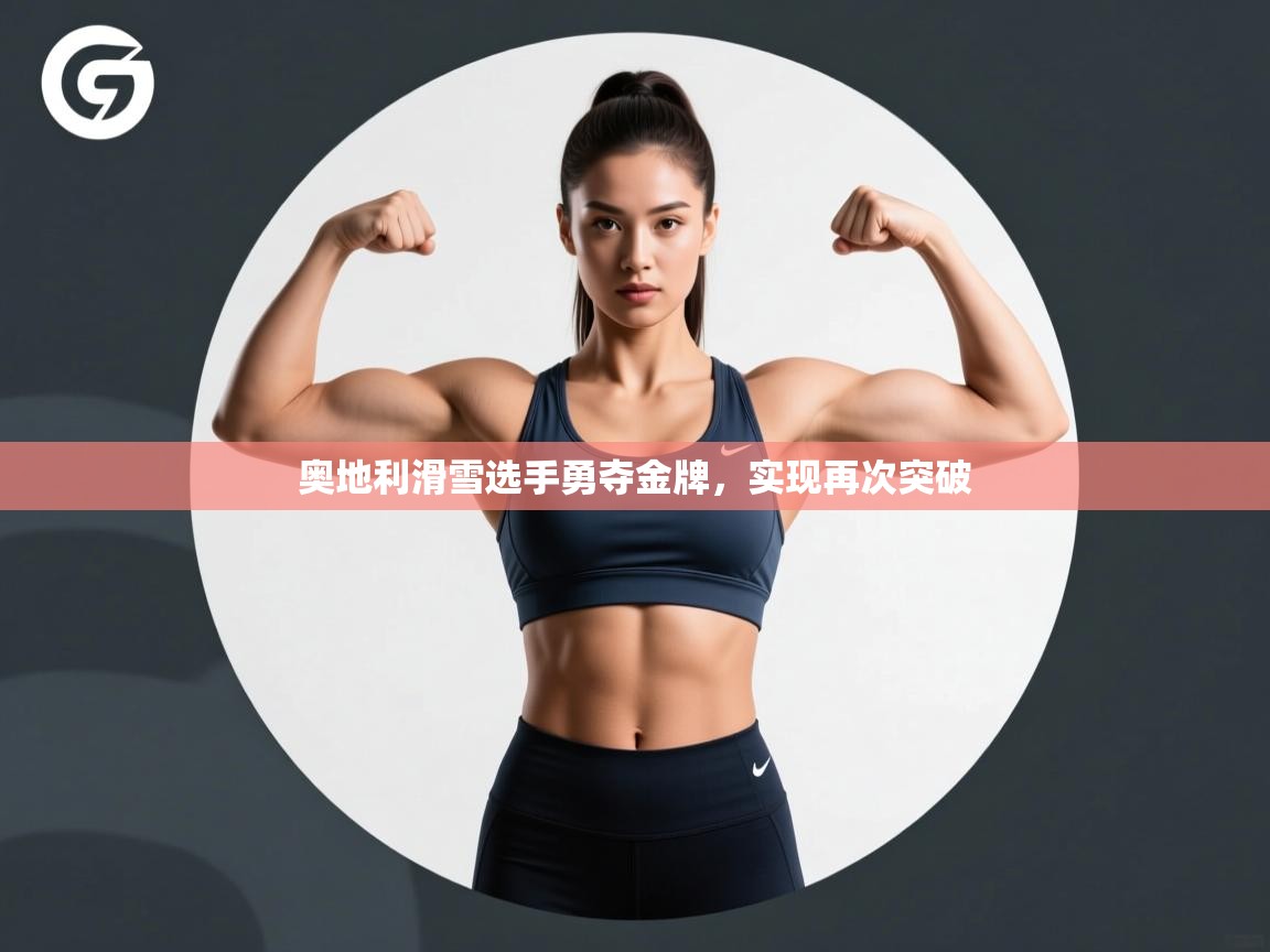 奥地利滑雪选手勇夺金牌，实现再次突破  第2张