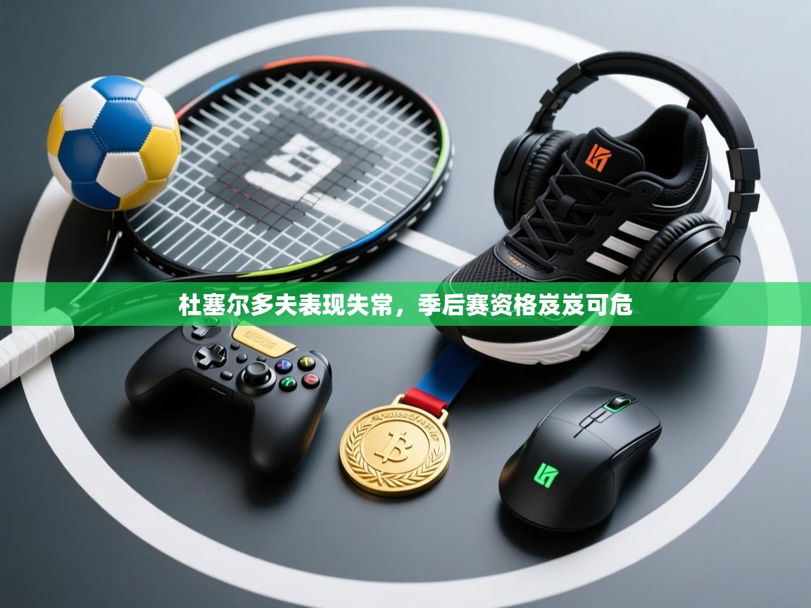 杜塞尔多夫表现失常，季后赛资格岌岌可危  第2张