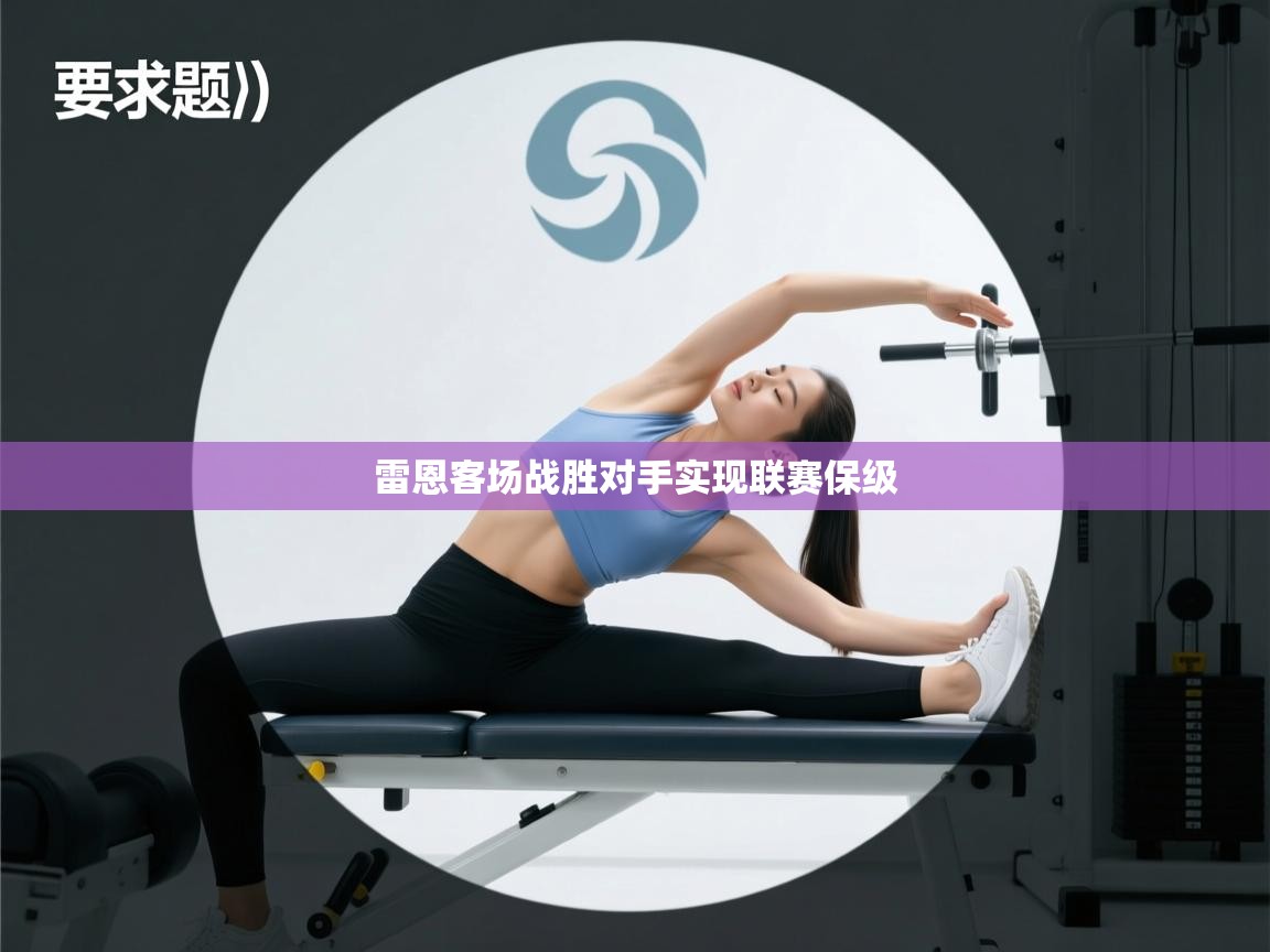 雷恩客场战胜对手实现联赛保级 第2张