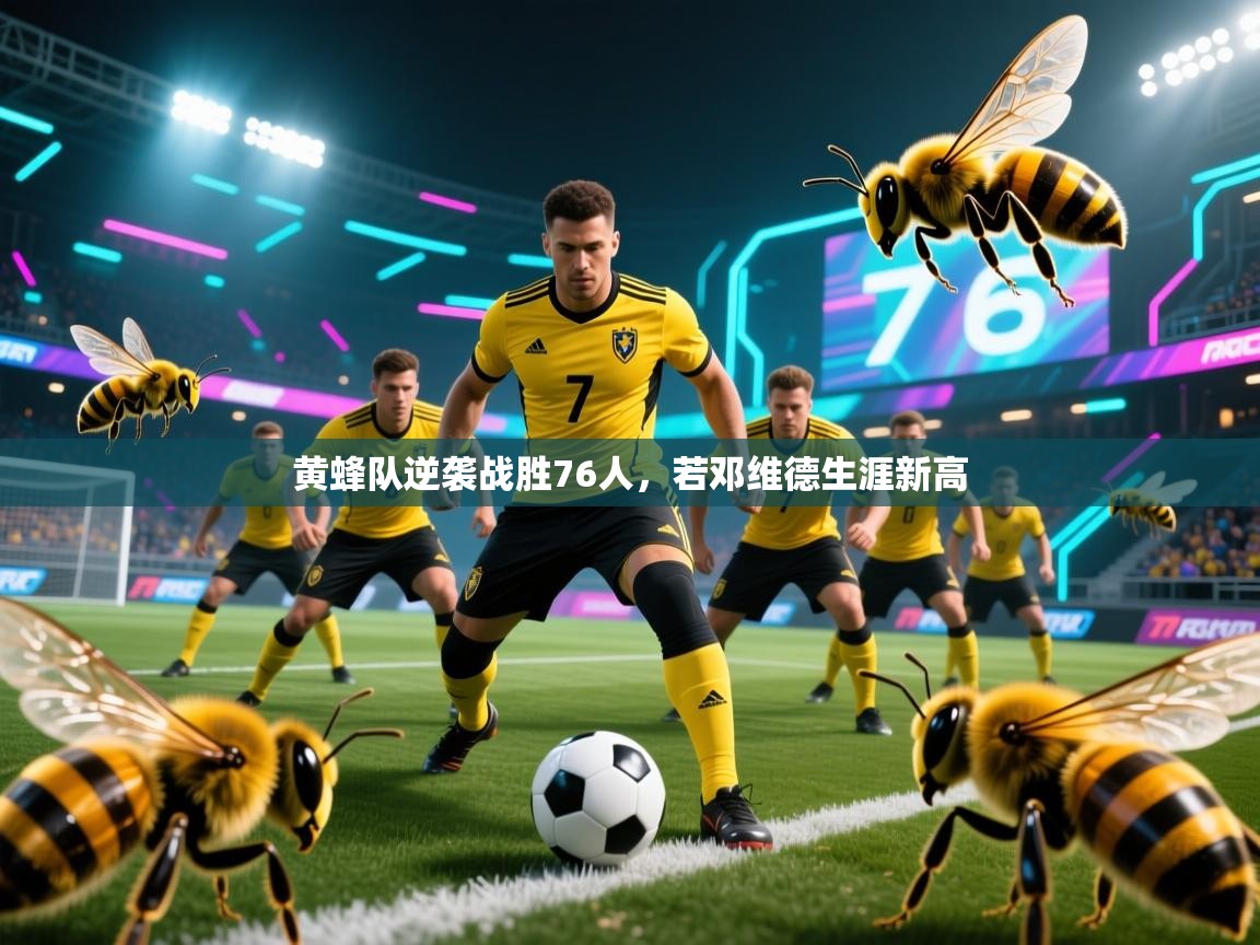 黄蜂队逆袭战胜76人，若邓维德生涯新高  第2张