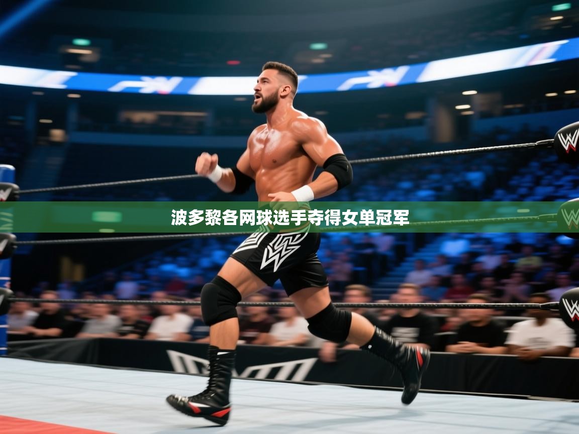 波多黎各网球选手夺得女单冠军