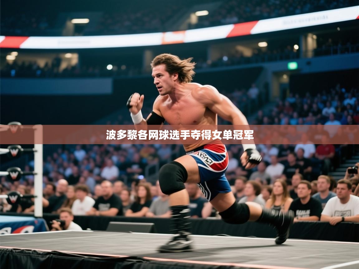 波多黎各网球选手夺得女单冠军  第2张