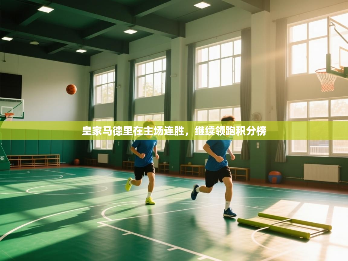 皇家马德里在主场连胜，继续领跑积分榜