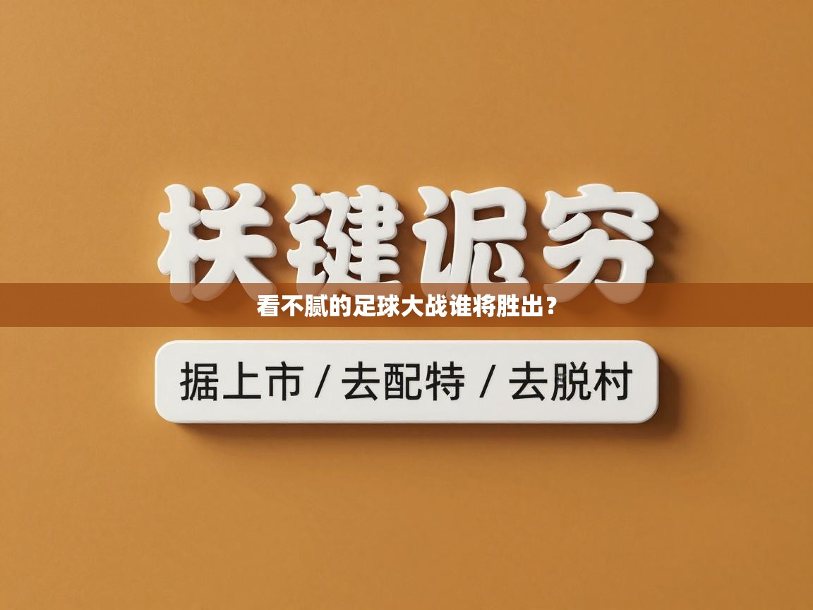 看不腻的足球大战谁将胜出？