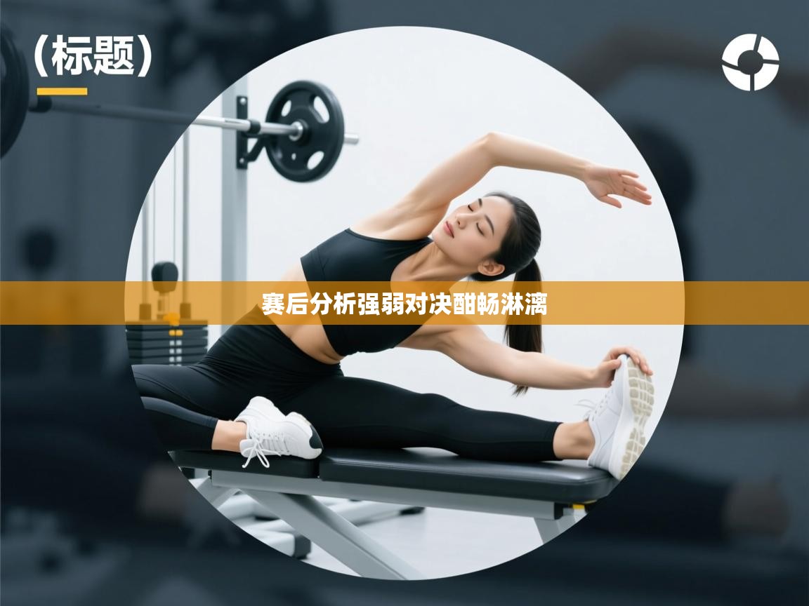 赛后分析强弱对决酣畅淋漓 第2张