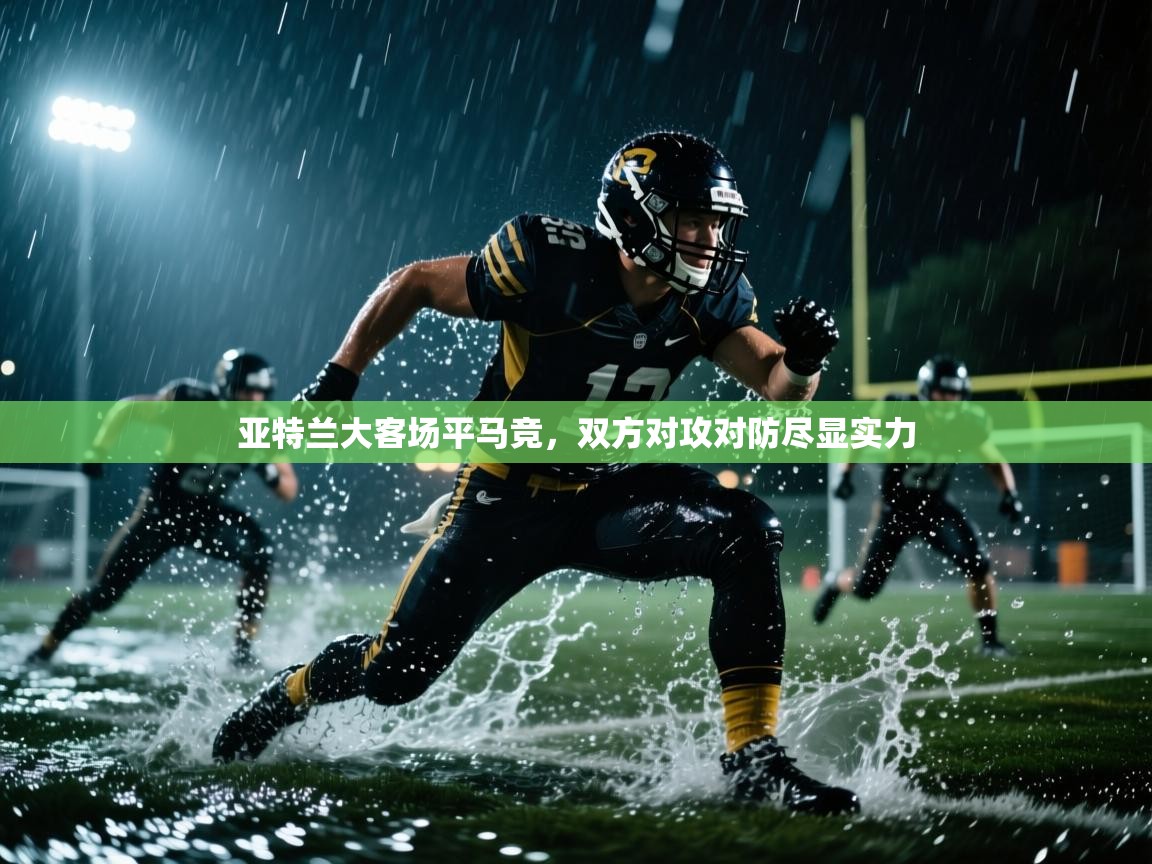 亚特兰大客场平马竞，双方对攻对防尽显实力