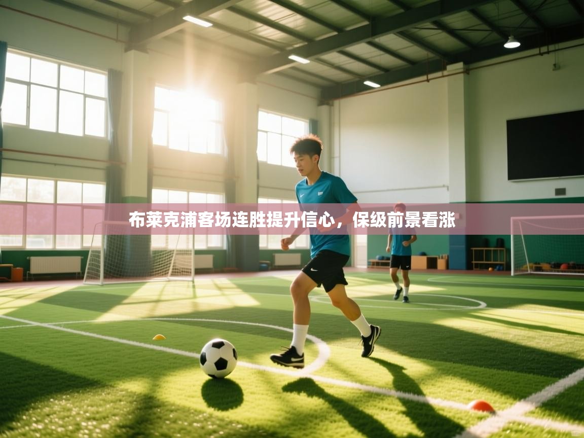 布莱克浦客场连胜提升信心，保级前景看涨  第2张