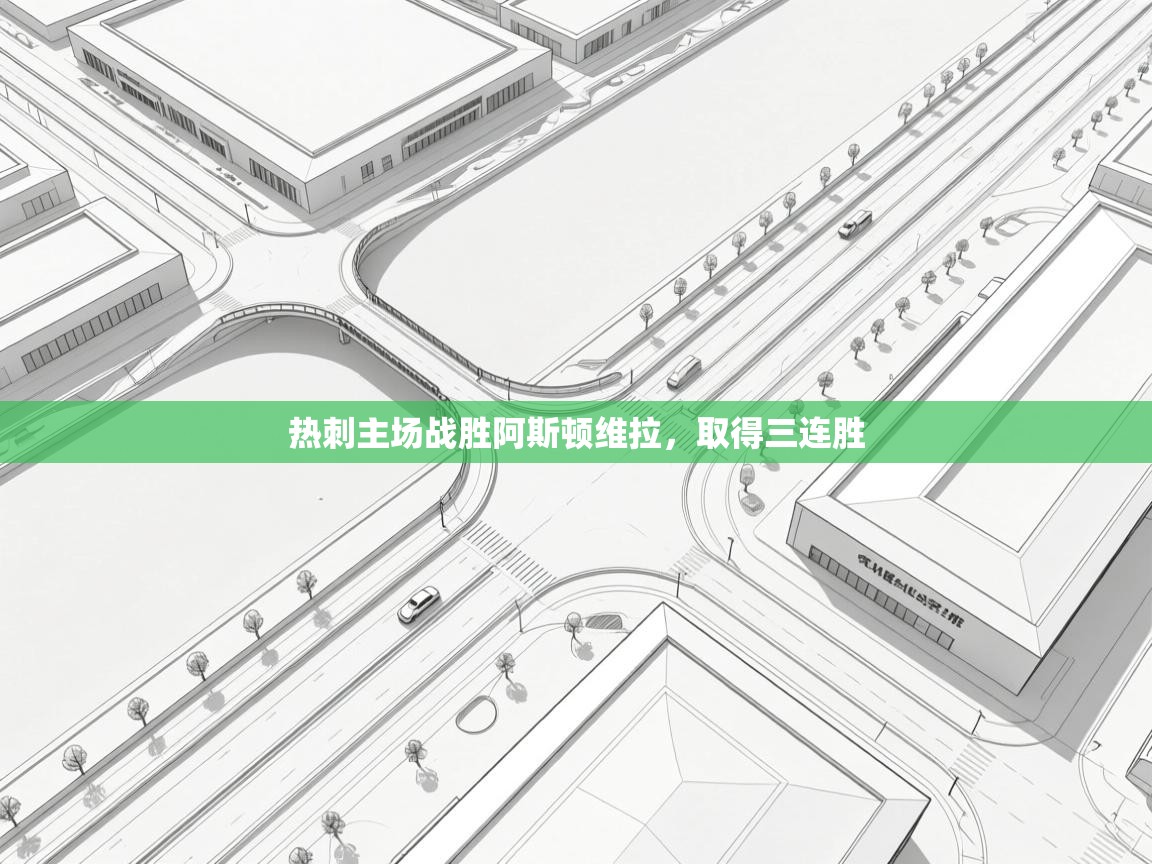 热刺主场战胜阿斯顿维拉，取得三连胜  第2张