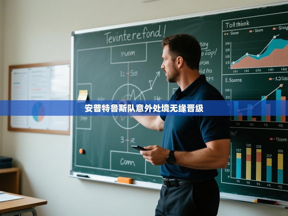 安普特鲁斯队意外处境无缘晋级