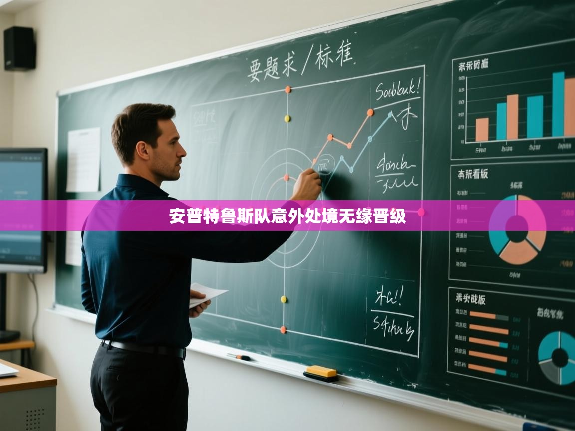 安普特鲁斯队意外处境无缘晋级  第2张