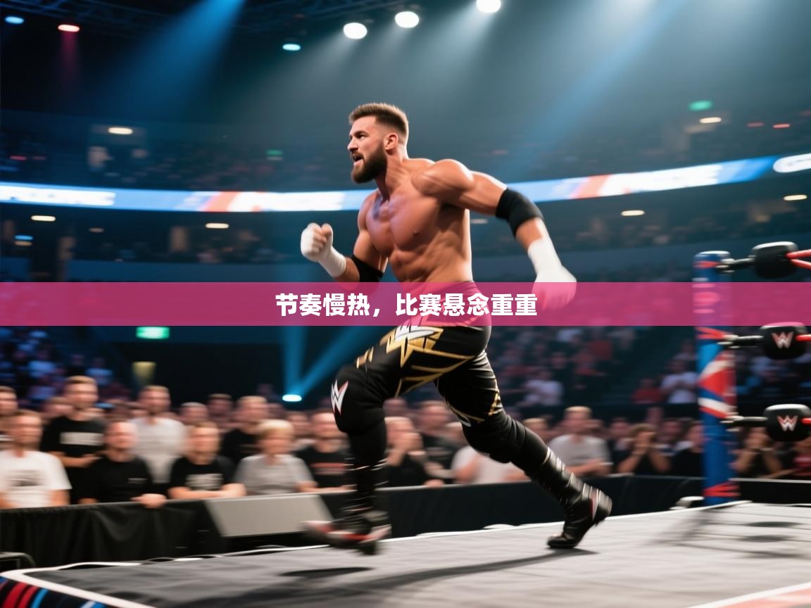 节奏慢热，比赛悬念重重  第2张
