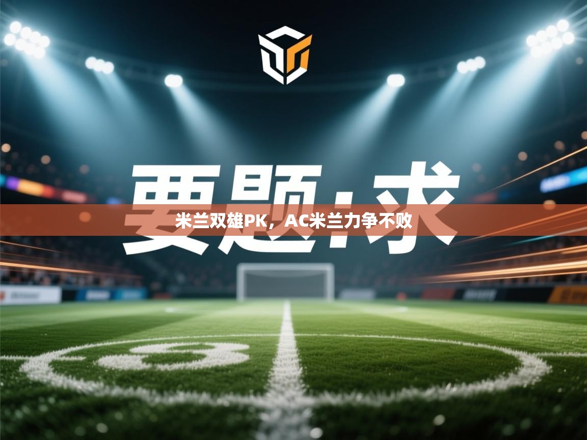 米兰双雄PK，AC米兰力争不败