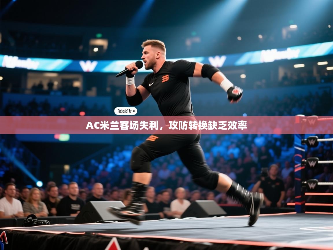 AC米兰客场失利，攻防转换缺乏效率  第2张