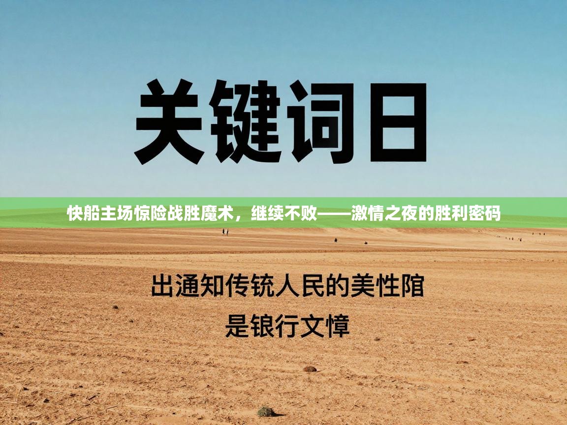 快船主场惊险战胜魔术，继续不败——激情之夜的胜利密码  第1张