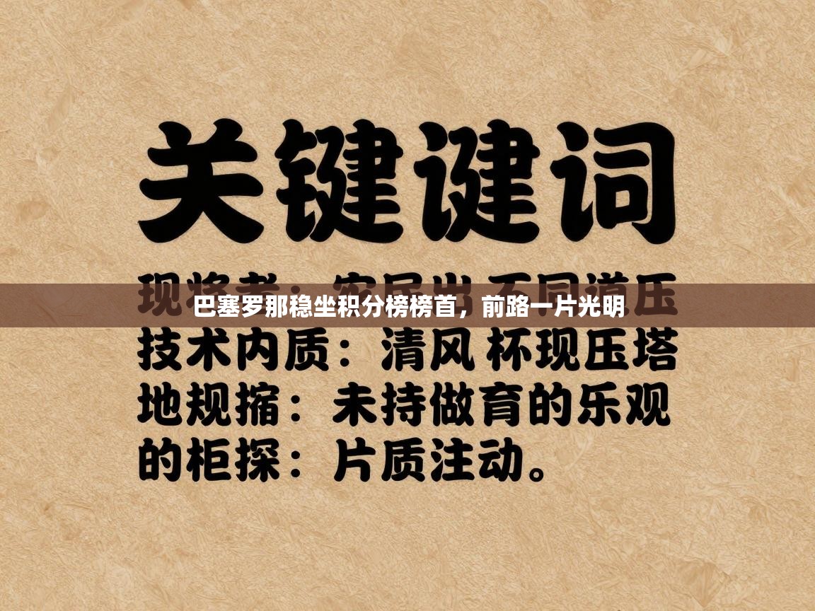 巴塞罗那稳坐积分榜榜首，前路一片光明  第1张