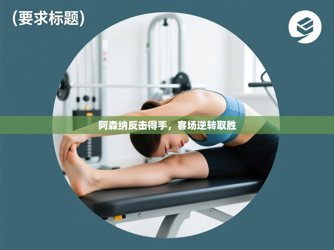 阿森纳反击得手，客场逆转取胜  第2张