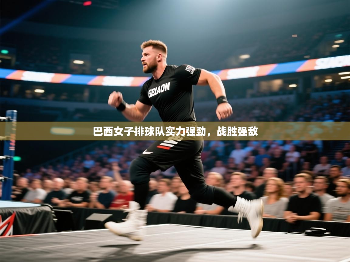 巴西女子排球队实力强劲，战胜强敌