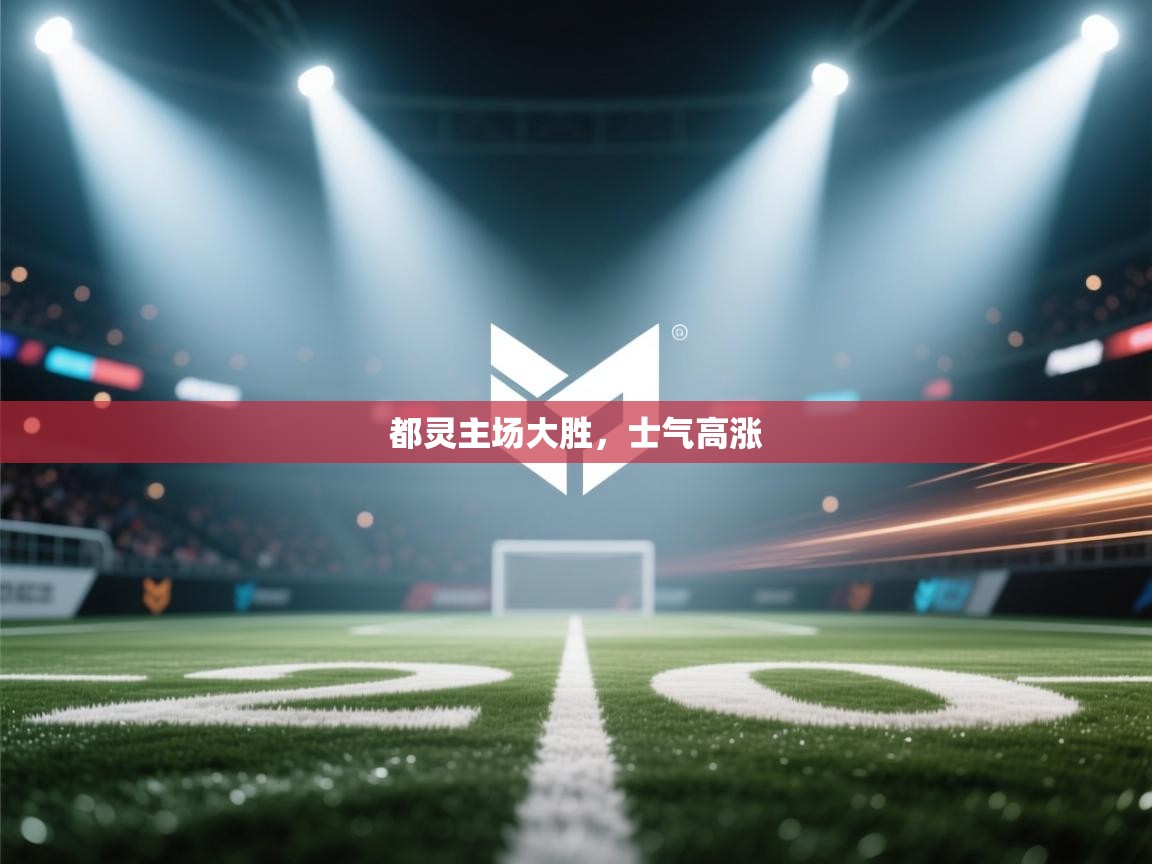 都灵主场大胜，士气高涨