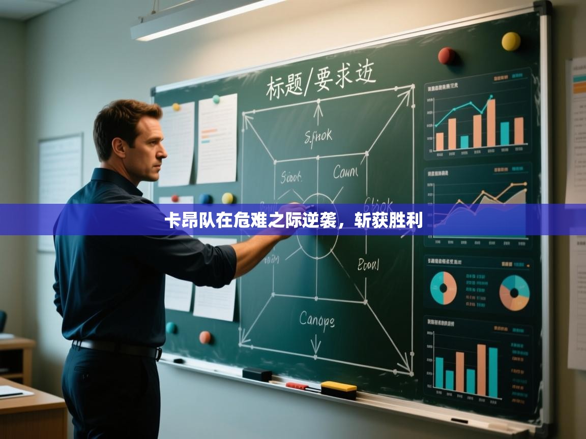 卡昂队在危难之际逆袭,斩获胜利 第2张