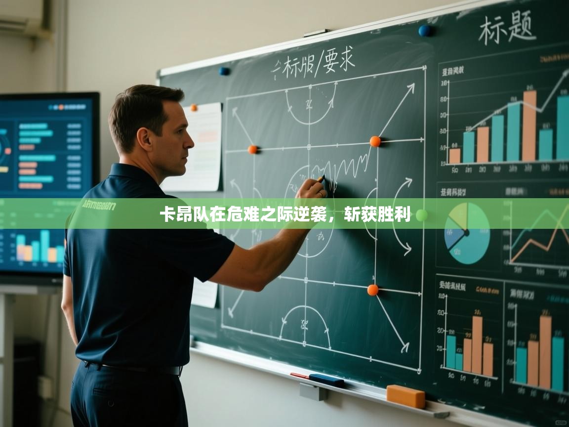 卡昂队在危难之际逆袭，斩获胜利