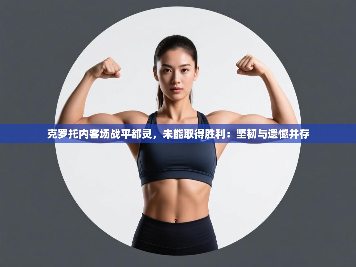 克罗托内客场战平都灵，未能取得胜利：坚韧与遗憾并存