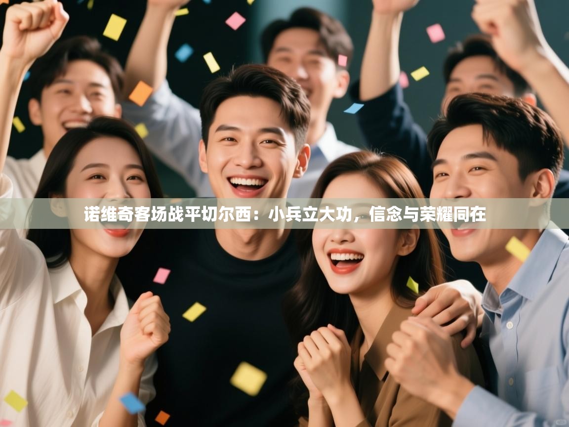 诺维奇客场战平切尔西：小兵立大功，信念与荣耀同在