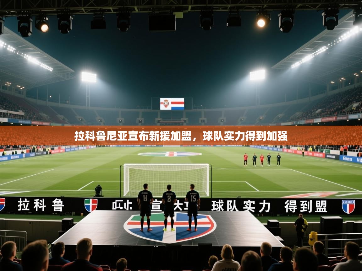 拉科鲁尼亚宣布新援加盟，球队实力得到加强