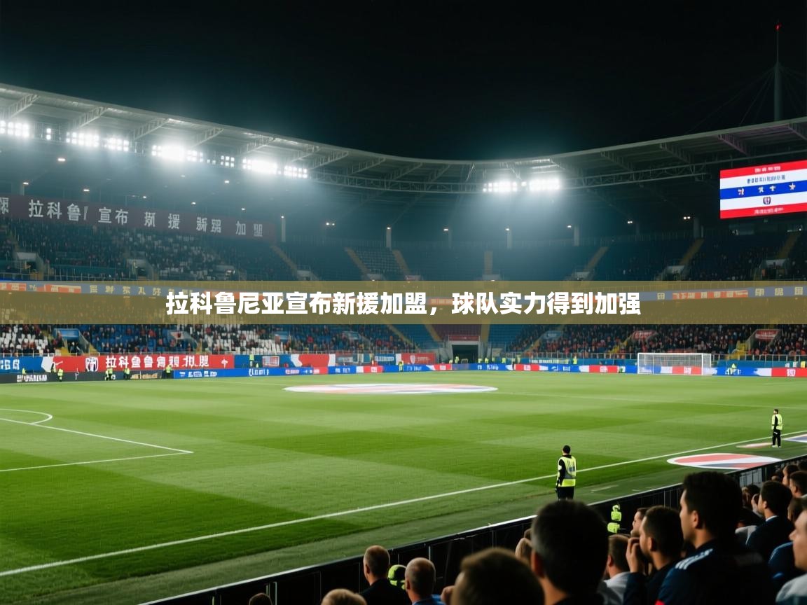 拉科鲁尼亚宣布新援加盟,球队实力得到加强 第2张