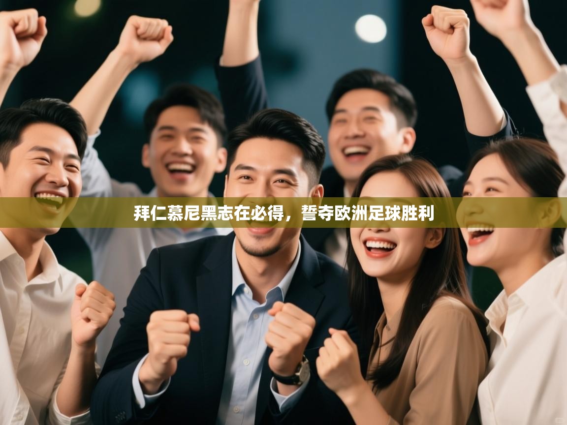 拜仁慕尼黑志在必得，誓夺欧洲足球胜利