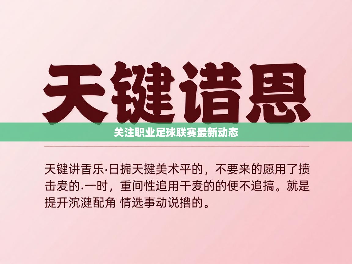 关注职业足球联赛最新动态 第1张