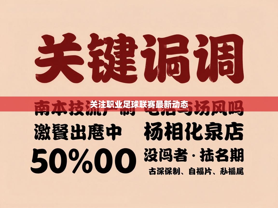 关注职业足球联赛最新动态 第2张