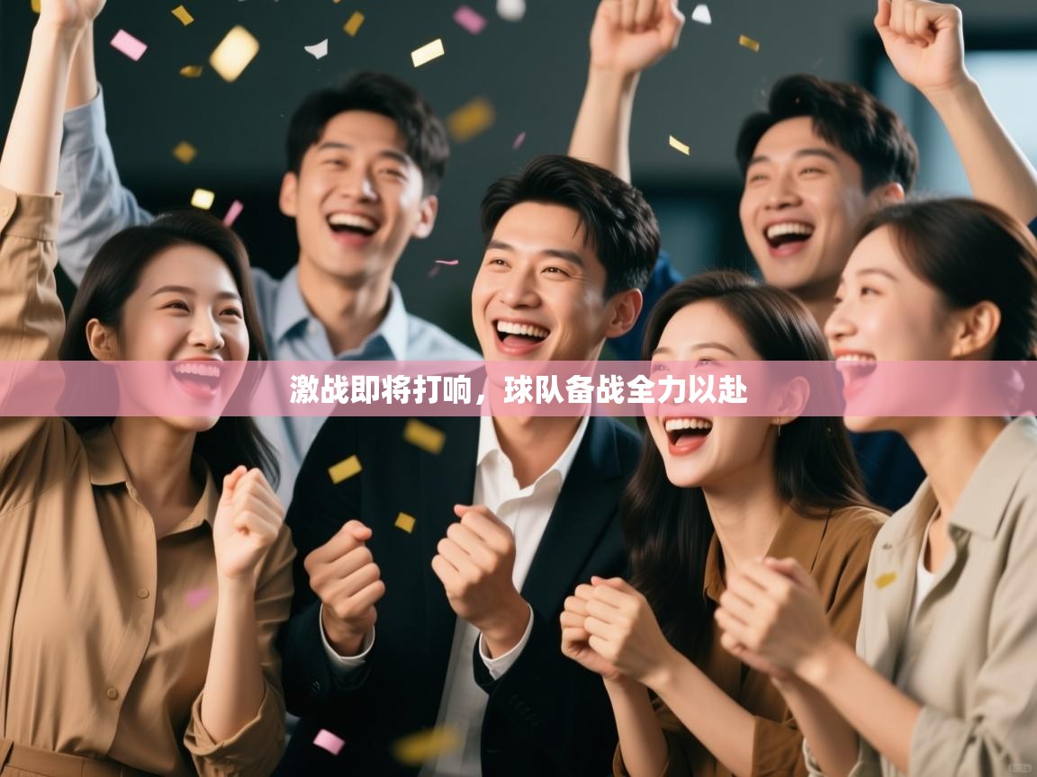 激战即将打响，球队备战全力以赴  第2张