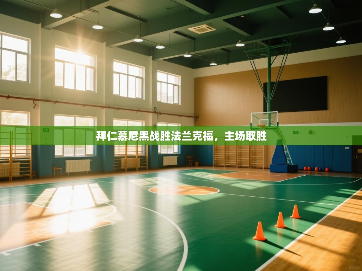 拜仁慕尼黑战胜法兰克福，主场取胜