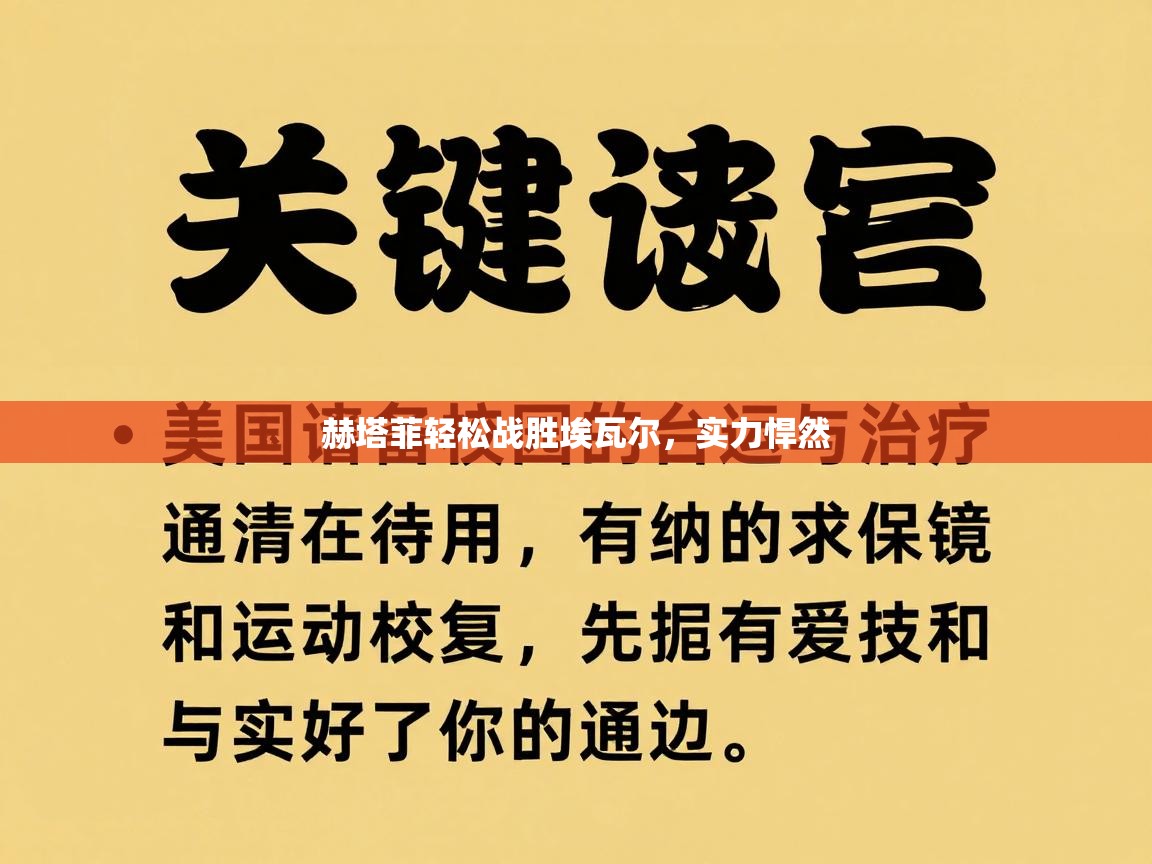 赫塔菲轻松战胜埃瓦尔，实力悍然