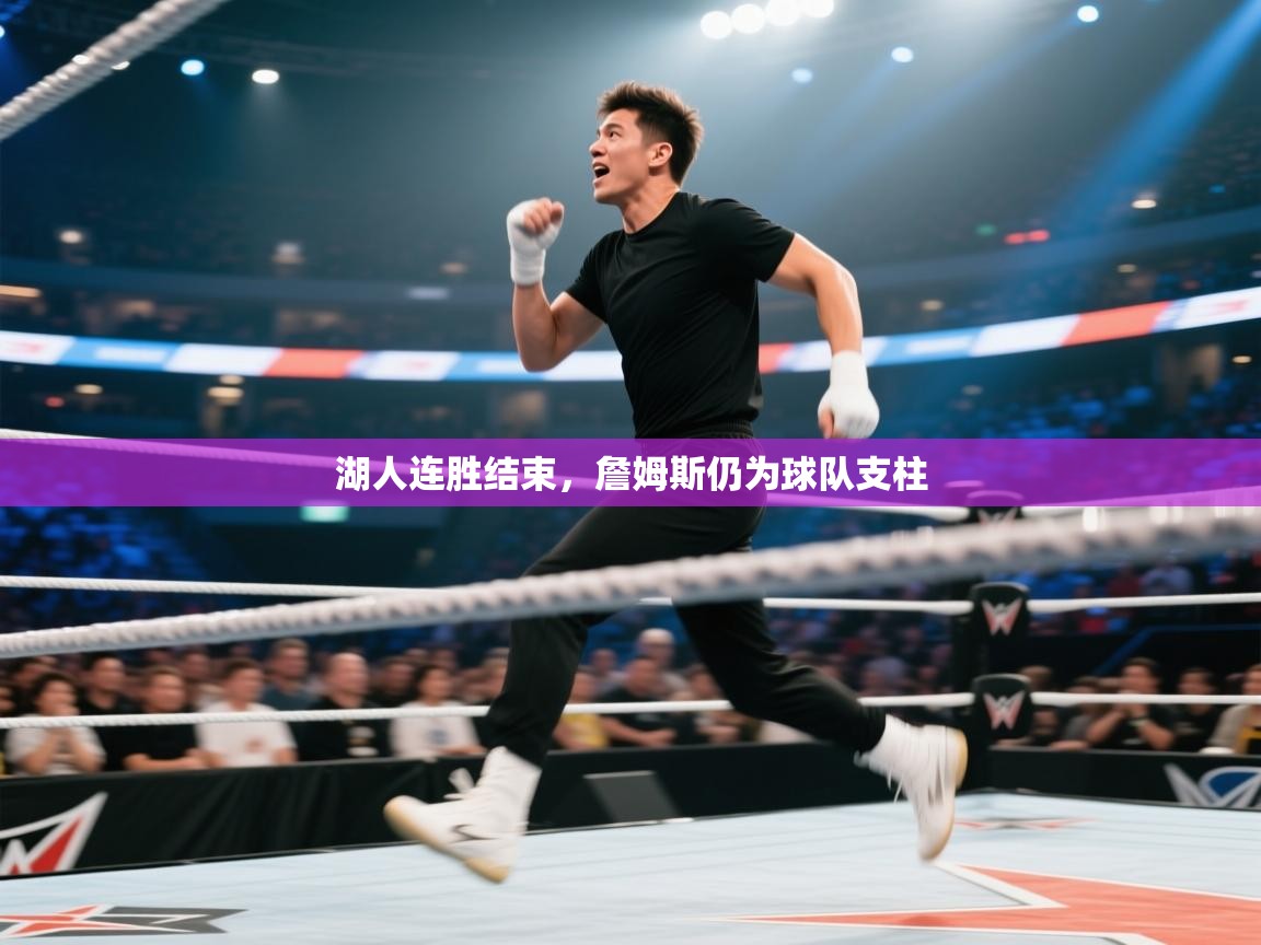 湖人连胜结束，詹姆斯仍为球队支柱  第1张