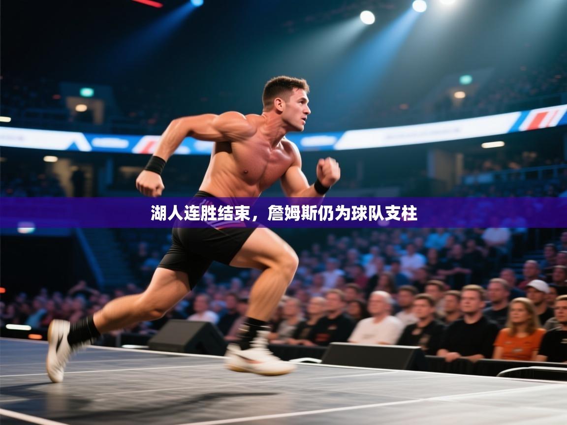 湖人连胜结束，詹姆斯仍为球队支柱  第2张