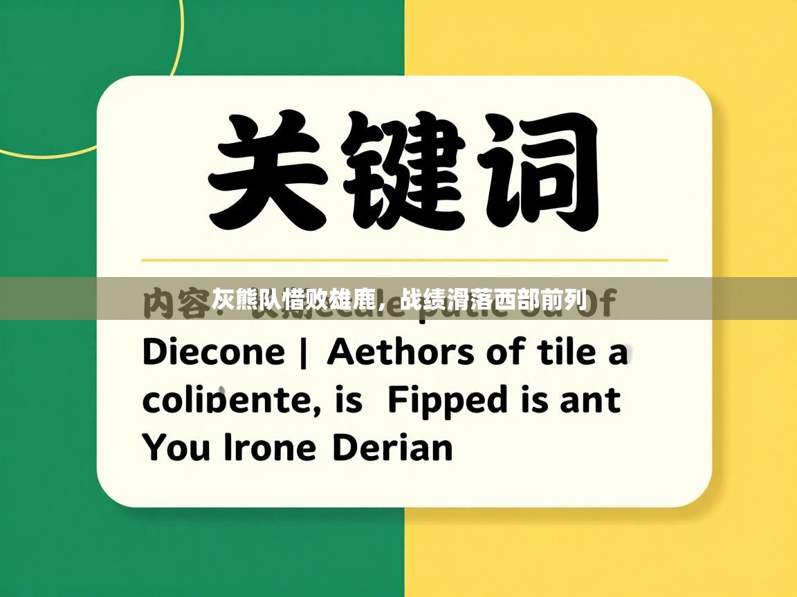 灰熊队惜败雄鹿,战绩滑落西部前列 第1张