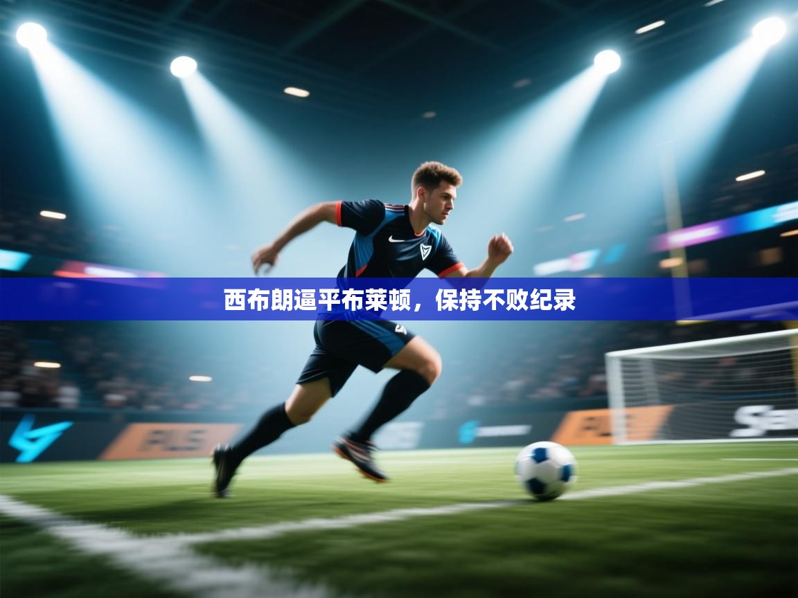 西布朗逼平布莱顿，保持不败纪录  第1张