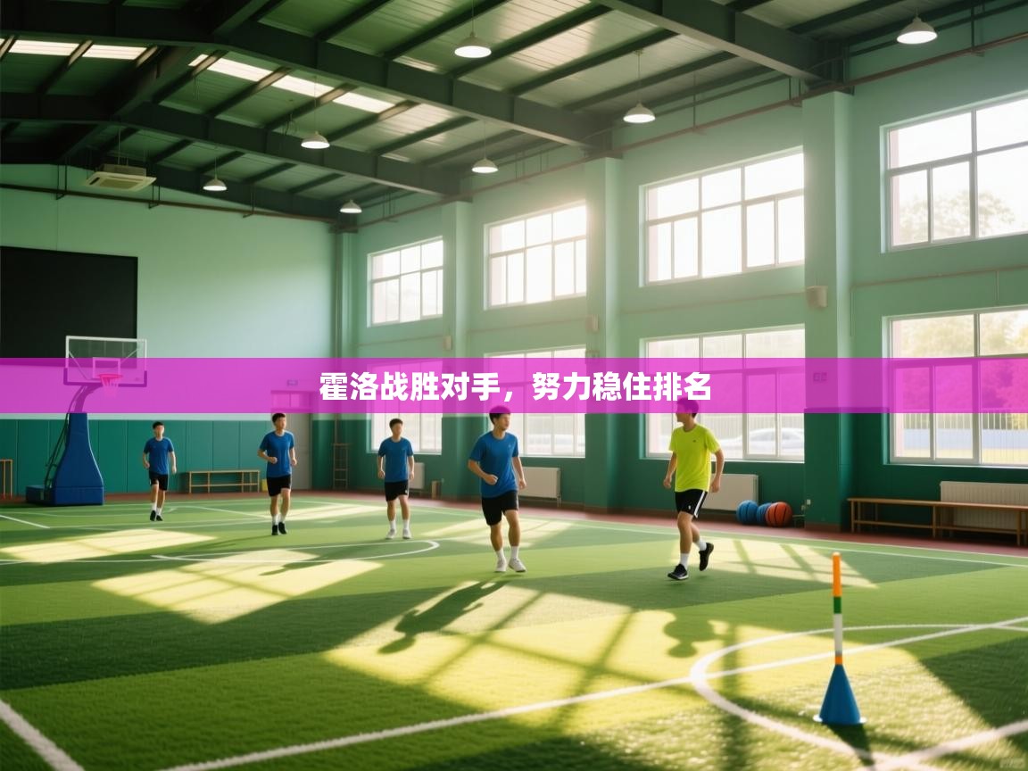 霍洛战胜对手，努力稳住排名  第1张